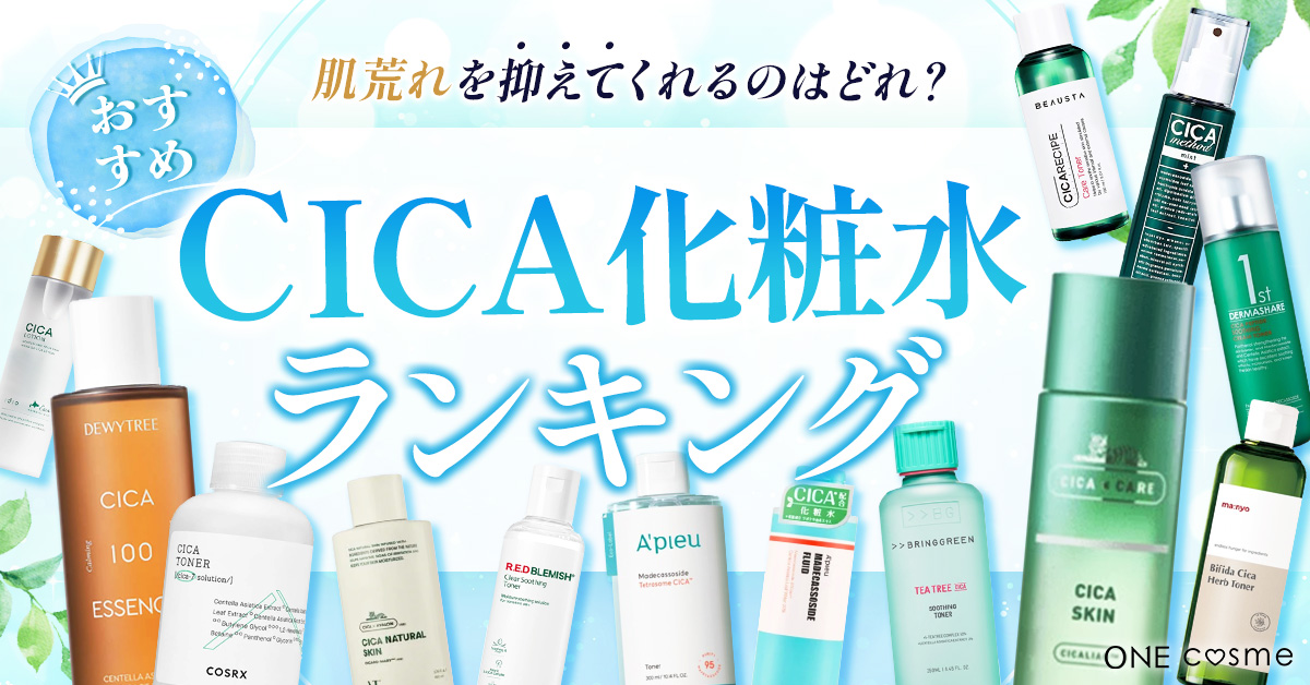 【最新】CICA化粧水おすすめランキング！肌荒れを解消してなめらかなツヤ肌へと導くアイテムをご紹介